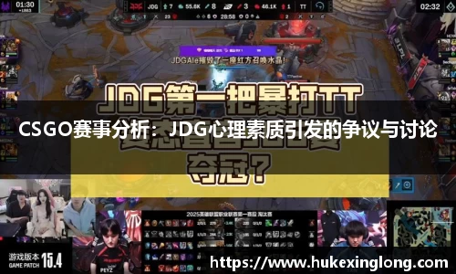 CSGO赛事分析：JDG心理素质引发的争议与讨论