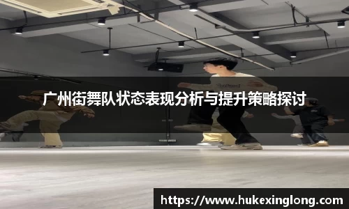 广州街舞队状态表现分析与提升策略探讨