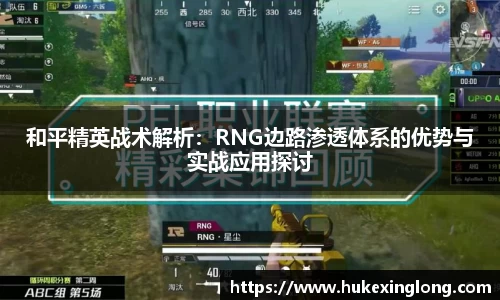 和平精英战术解析：RNG边路渗透体系的优势与实战应用探讨