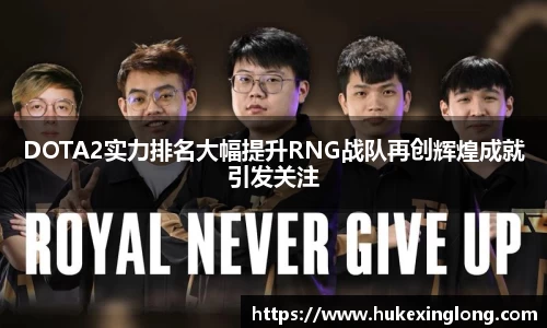 DOTA2实力排名大幅提升RNG战队再创辉煌成就引发关注