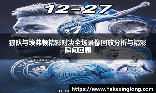 狼队与埃弗顿精彩对决全场录像回放分析与精彩瞬间回顾