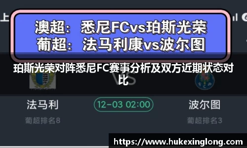 珀斯光荣对阵悉尼FC赛事分析及双方近期状态对比