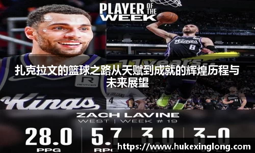 扎克拉文的篮球之路从天赋到成就的辉煌历程与未来展望