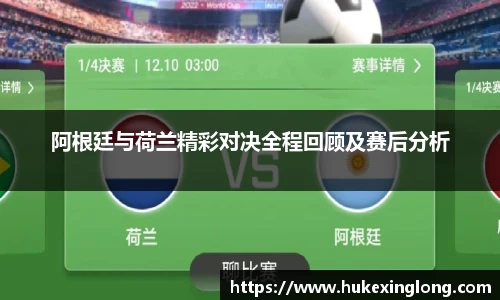 阿根廷与荷兰精彩对决全程回顾及赛后分析