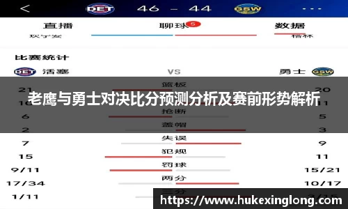 老鹰与勇士对决比分预测分析及赛前形势解析