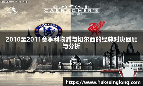 2010至2011赛季利物浦与切尔西的经典对决回顾与分析