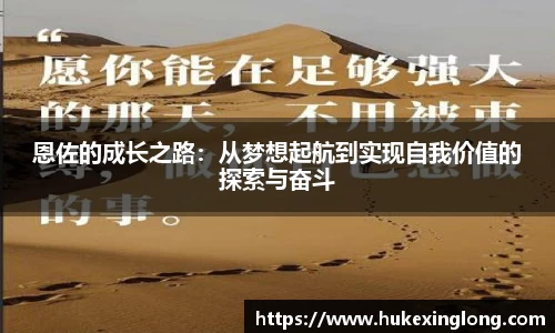 恩佐的成长之路：从梦想起航到实现自我价值的探索与奋斗